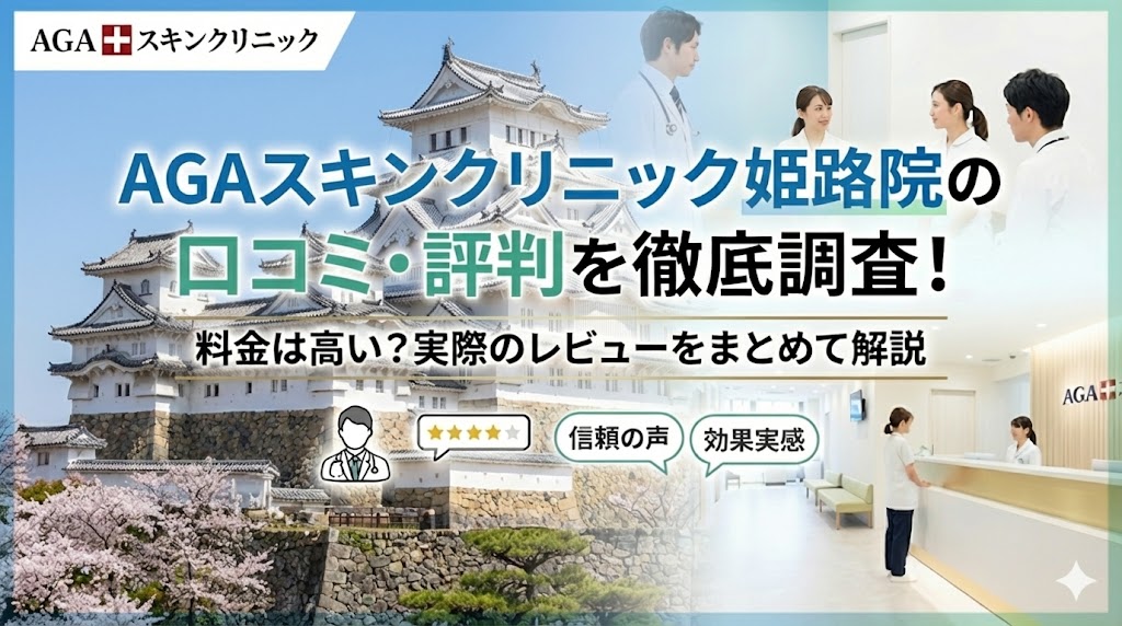 AGAスキンクリニック姫路院の口コミ・評判を徹底調査！料金は高い？実際のレビューをまとめて解説